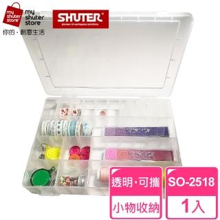 【SHUTER 樹德】多格風格小集盒SO-2518(文具收納、樂高收納、小物收納、透明盒身、可隨身攜帶)