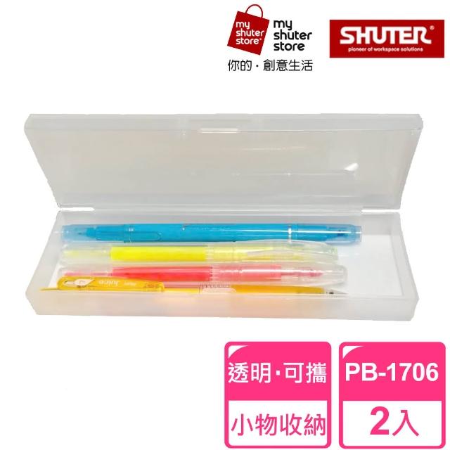 【SHUTER 樹德】透明鉛筆盒 PB-1706 2入(文具收納、樂高收納、小物收納、透明盒身、可隨身攜帶)