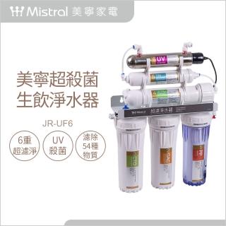 【Mistral 美寧】超濾UV淨水器 JR-UF6
