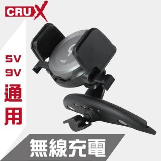 【CRUX】CD架式 無線充電自動鎖定手機架(5V/9V通用)