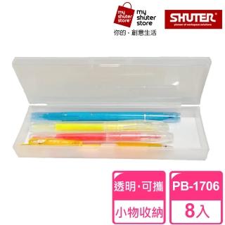 【SHUTER 樹德】透明鉛筆盒 PB-1706 8入(文具收納、樂高收納、小物收納、透明盒身、可隨身攜帶)