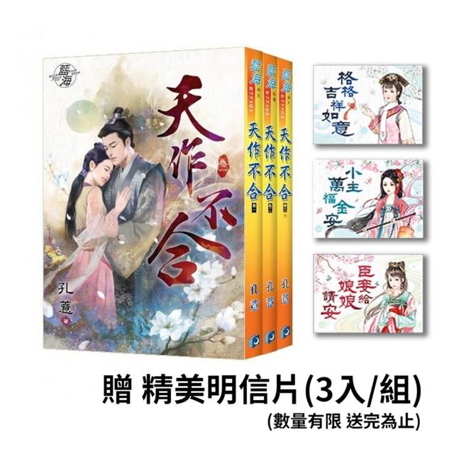 【限量贈品版】天作不合（全3冊）