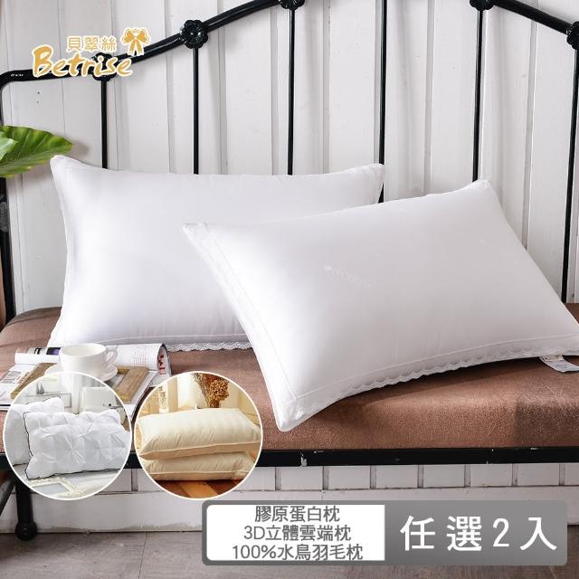 【Betrise】玻尿酸膠原蛋白枕/3D立體純棉雲端枕/100%水鳥羽毛枕(任選2入)