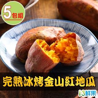 【愛上鮮果】完熟冰烤金山紅地瓜5包(250g±10%)
