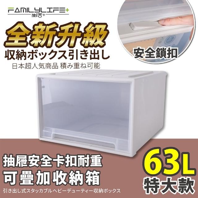 【FL 生活+】特大款-抽屜安全卡扣耐重可疊加收納箱(63公升)