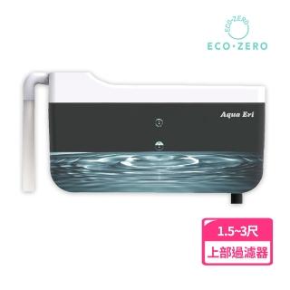 【ECO ZERO】Aqua Eri 養魚黑科技 免換水上部過濾器(公司貨)