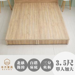 【本木】天安 簡約床底/床架(單大 3.5尺)