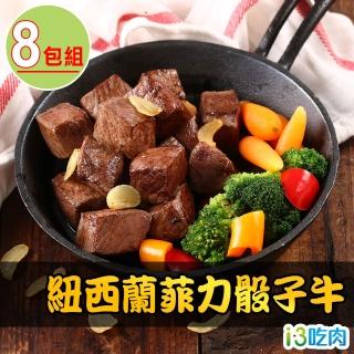 【愛上吃肉】紐西蘭菲力骰子牛8包(150g±10%/包)