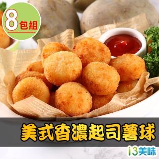 【愛上美味】美式香濃起司薯球8包組(250g±10%/包)