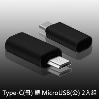 USB 3.1 Type-C 母 轉 MicroUSB 公 OTG鋁合金轉接頭(2入)