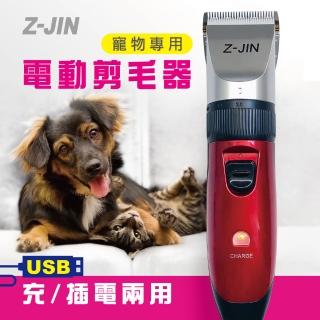 【Z-JIN】USB充/插電兩用寵物電動剪毛器(寵物電動剪毛器)