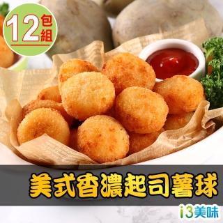 【愛上美味】美式香濃起司薯球12包組(250g±10%/包)