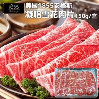 【海肉管家】美國1855安格斯雪花牛肉片(8盒_150g/盒)