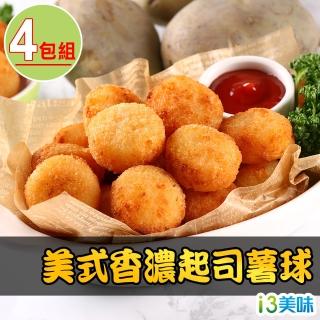 【愛上美味】美式香濃起司薯球4包組(250g±10%/包)