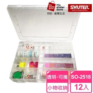 【SHUTER 樹德】多格風格小集盒SO-2518 12入(文具收納、樂高收納、小物收納、透明盒身、可隨身攜帶)