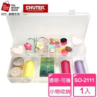 【SHUTER 樹德】風格小集合SO-2111(文具收納、樂高收納、小物收納、透明盒身、可隨身攜帶)