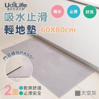 【UdiLife】60x80cm 吸水止滑地墊-太空灰 2入組 MIT台灣製(MIT台灣製 廚房 浴室 玄關 輕地墊)