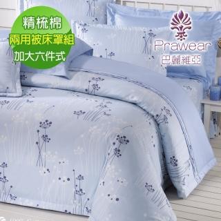 【Prawear 巴麗維亞】精梳棉植物花卉六件式兩用被床罩組藍天浪漫(加大)
