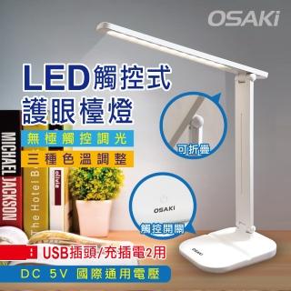 【OSAKI】USB充/插2用可折疊調光LED檯燈