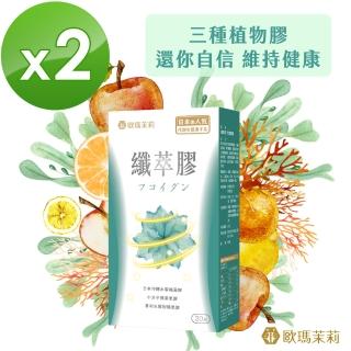 【歐瑪茉莉】纖萃膠代謝膠囊x2盒(30粒/盒 日本沖繩褐藻醣膠+專利蘋果果膠)