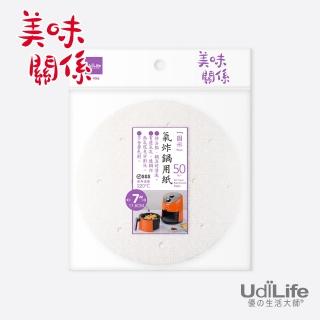 【UdiLife】美味關係 氣炸鍋用紙 7吋 - 100枚入(MIT台灣製/烘焙/氣炸鍋專用)