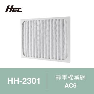 【Qlife 質森活】HEC空氣清淨機專用靜電棉濾網AC6(適用HH-2301)