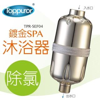 【Toppuror 泰浦樂】除氯SPA沐浴器(可更換式濾心TPR-SEF04)