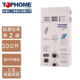 【TOPHOME 莊頭北工業】IS-1096A（NG1）屋外防風型熱水器(10L機械恆溫、防風)