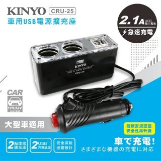 【KINYO】車用 USB 點煙器擴充座(CRU-25)