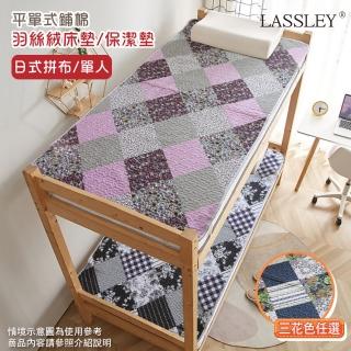 【LASSLEY】羽絲絨單人床墊/保潔墊(單人尺寸105X180cm/日式拼布平單式鋪棉墊 床蓋 日本 和風 美式鄉村)