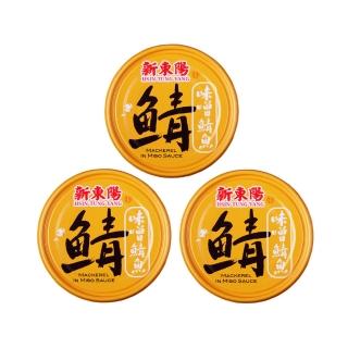 【新東陽】味噌鯖魚3入(230g/入)