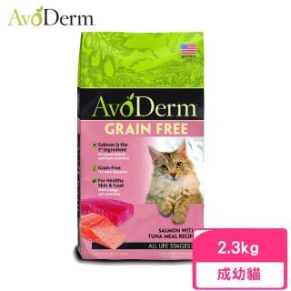 【AvoDerm 愛酪麗】即期品-無穀成幼貓-鮭魚+鮪魚配方 5lbs/2.3kg(效期:2024/05)