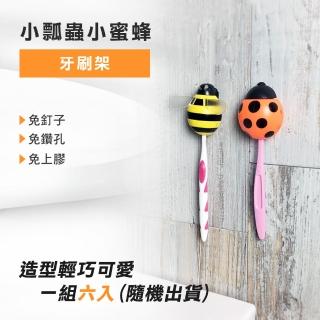 【Maximum+】小瓢蟲小蜜蜂牙刷架6入組(小蜜蜂/小瓢蟲/隨機混款)