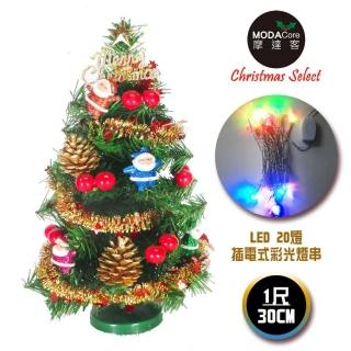 【摩達客】耶誕-1尺/1呎-30cm台灣製迷你裝飾綠色聖誕樹(含聖誕老人紅果系/含LED20燈彩光插電式/免組裝)
