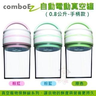 【comboEZ】智能電動自動抽真空寵物食物保鮮罐0.8L（手柄款）(飼料保鮮罐)