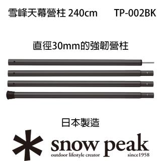 【Snow Peak】雪峰天幕營柱 240cm TP-002(TP-002BK TP-002RD)