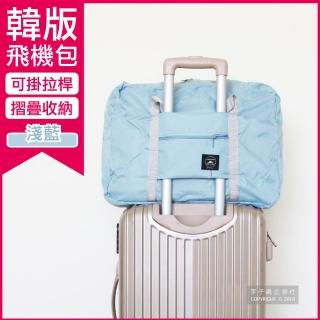 【Travel Season】韓版超大容量摺疊旅行袋飛機包-淺藍(容量24公升 旅行箱/登機箱/收納盒/收納包/收納袋)