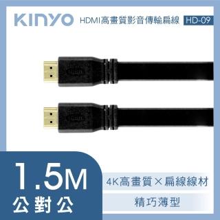 【KINYO】HDMI 1.4公對公4K 1.5M 高畫質影音傳輸扁線(HD-09)