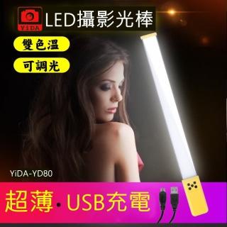 【YIDA】超薄LED攝影光棒/補光燈(可調光 雙色溫)
