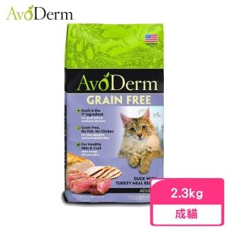 【AvoDerm 愛酪麗】即期品-無穀成貓-鴨肉+火雞肉配方 5lbs/2.3kg(效期:2024/08)