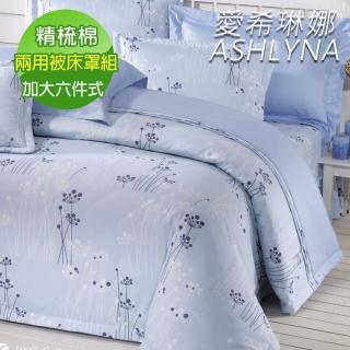 【ASHLYNA 愛希琳娜】精梳棉植物花卉六件式兩用被床罩組藍天浪漫(加大)