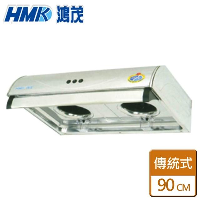 【HMK 鴻茂】平板式抽油煙機 90CM(H-936S - 含基本安裝)