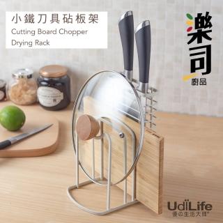 【UdiLife】樂司/小鐵 刀具砧板架(刀具 砧板 收納架 瀝水 廚房收納)