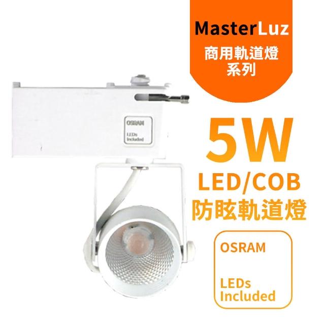 【MasterLuz】二代小鋼炮 5W防眩COB燈 LED商用軌道燈(白殼黃光&自然光)