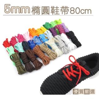 【糊塗鞋匠】G113 5mm橢圓鞋帶80cm(10雙)