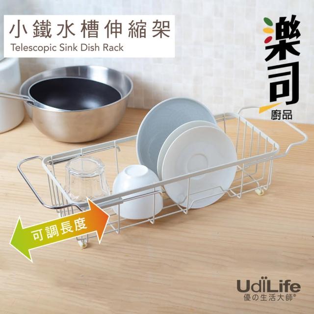 【UdiLife】2入組- 樂司/小鐵 水槽伸縮架(瀝水 水槽 碗盤 餐具 伸縮架 收納 廚房收納 好清潔)