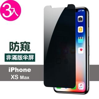 iPhone XS Max 保護貼非滿版9H手機螢幕防窺膜(3入 XSMax鋼化膜 XSMax保護貼)