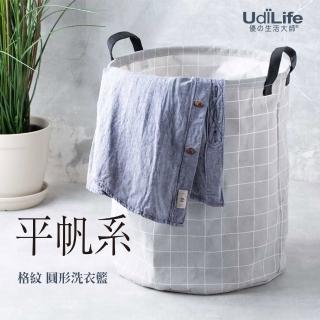 【UdiLife】平帆系/格紋圓形洗衣收納籃-2入組(收納籃 洗衣籃 玩具 雜物 衣物)