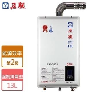 【五聯】智能恆溫 強制排氣熱水器13L(ASE-7603 NG1/LPG FE式-含基本安裝)