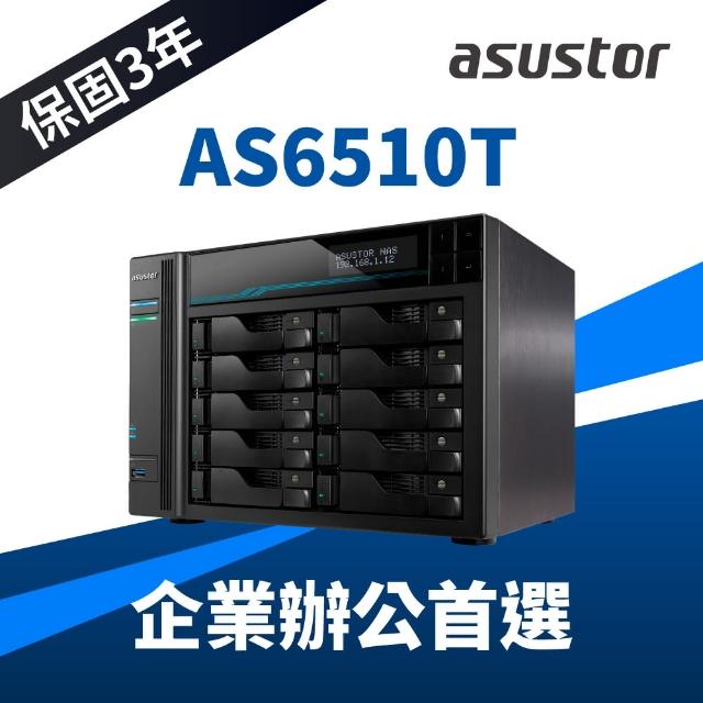 【ASUSTOR 華芸】AS6510T 10Bay NAS 網路儲存伺服器
